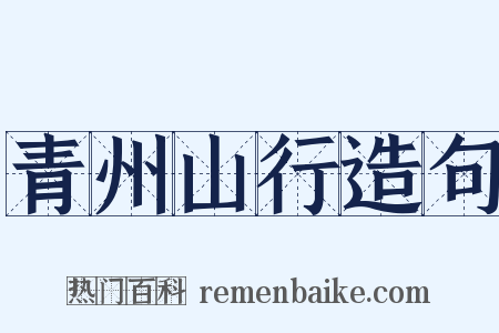 青州山行造句是什么意思的图片